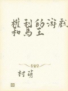 权利的游戏龙妈和马王