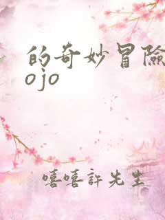 的奇妙冒险 jojo