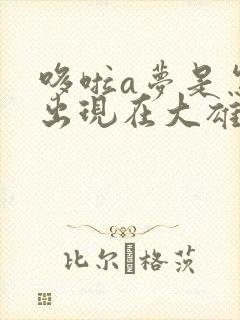 哆啦a梦是怎么出现在大雄家的