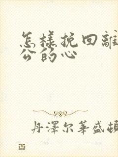 怎样挽回离婚老公的心