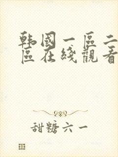 韩国一区二区三区在线观看