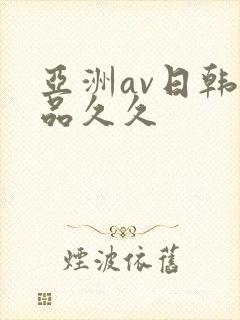 亚洲av日韩精品久久