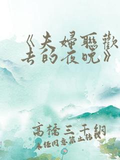 《夫妇联欢回不去的夜晚》