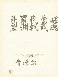 斗罗我觉醒天圣裂渊戟武魂