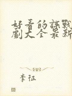 好看的谍战电视剧大全最新