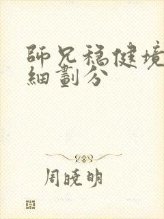 师兄稳健境界详细划分