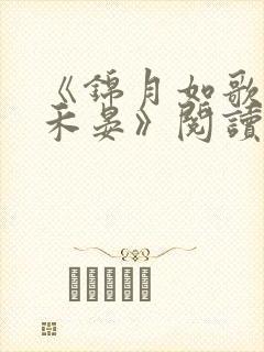 《锦月如歌肖珏禾晏》阅读全文