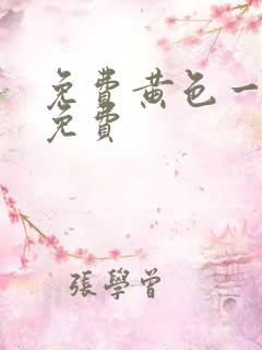 免费黄色一级片免费