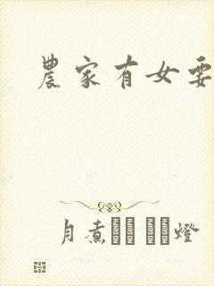 农家有女要美丽