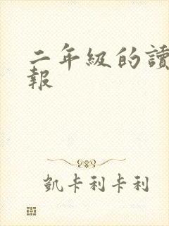 二年级的读书小报