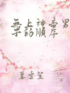 无上神帝男主妻子的顺序