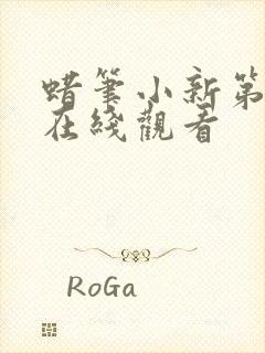 蜡笔小新第五季在线观看