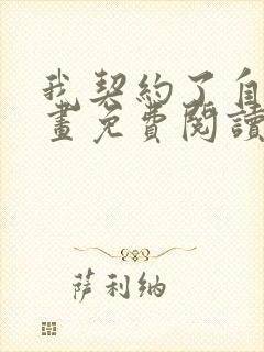 我契约了自己漫画免费阅读