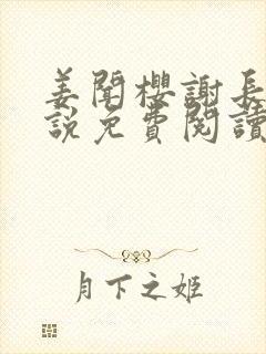 姜闻樱谢长澜小说免费阅读最新章节