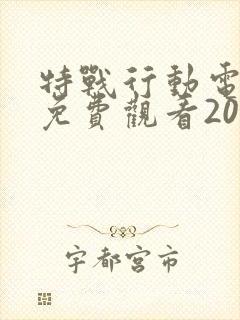 特战行动电视剧免费观看2022