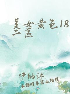 美女黄色18禁二区