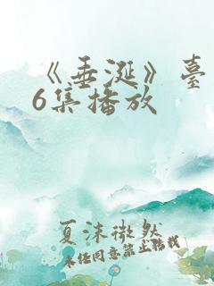 《垂涎》台剧16集播放