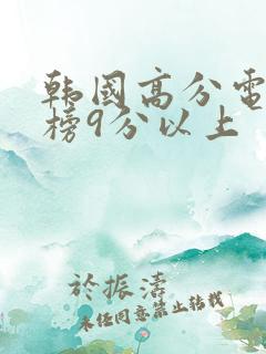 韩国高分电视剧榜9分以上