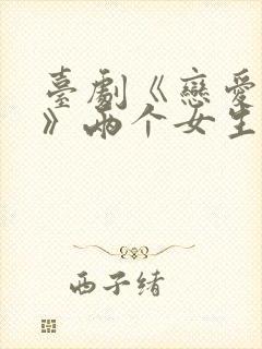 台剧《恋爱之瘾》两个女生在一起