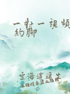 一对一视频聊天 约聊