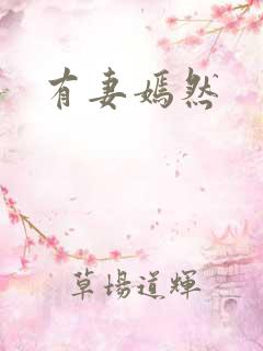 有妻嫣然