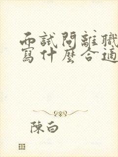 面试问离职原因写什么合适