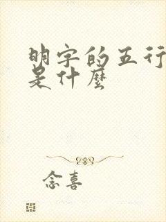 明字的五行属性是什么