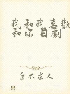 我和我喜欢的他和你 日剧