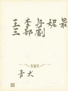 王李丹妮最火的三部剧