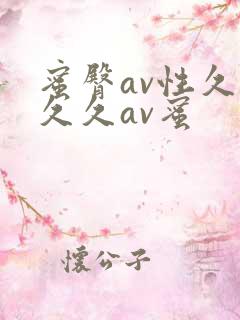 蜜臀av性久久久久av蜜