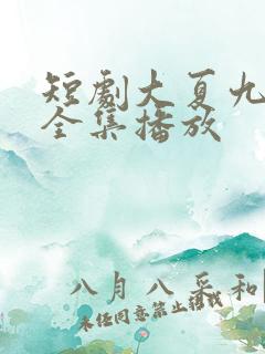 短剧大夏九皇子全集播放