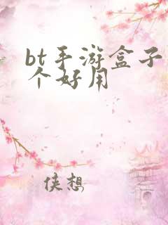 bt手游盒子那个好用