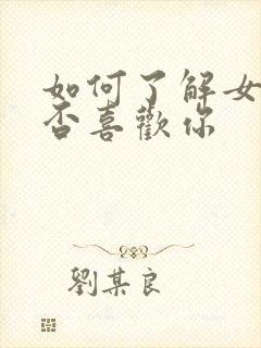 如何了解女生是否喜欢你