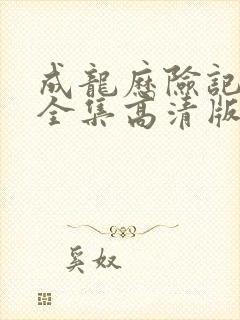 成龙历险记95全集高清版免费观看