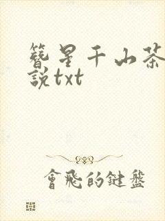 簪星千山茶客小说txt