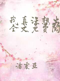 我真没想出名啊全文免费阅读全文