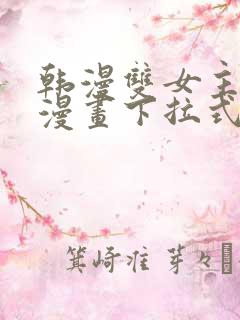 韩漫双女主免费漫画下拉式快看