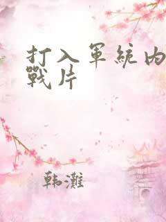 打入军统内部谍战片