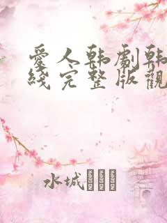 爱人韩剧韩剧在线完整版观看电影