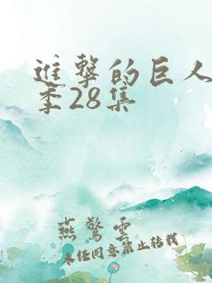 进击的巨人最终季28集