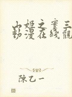 山姬之实三部曲动漫在线观看高清