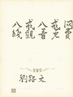 八戒八戒网剧在线观看免费播放