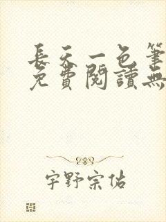 长天一色笔趣阁免费阅读无弹窗