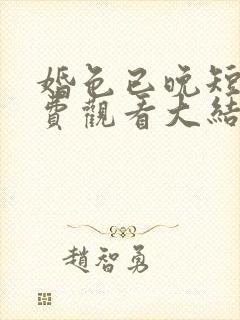 婚色已晚短剧免费观看大结局