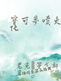 宝可梦喷火龙进化