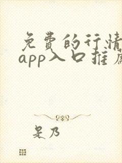 免费的行情网站app入口推荐