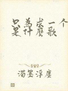 只为求一个结果是什么歌