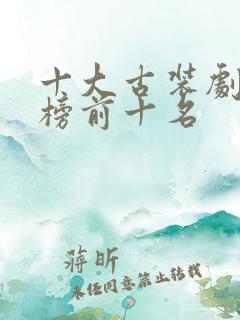 十大古装剧排行榜前十名