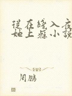 从在线入夜,对她上瘾小说