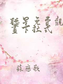 听星免费观看漫画下拉式